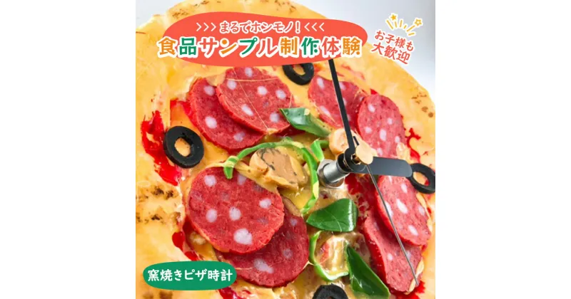 【ふるさと納税】食品サンプル 制作 体験 窯焼きピザ時計　体験チケット