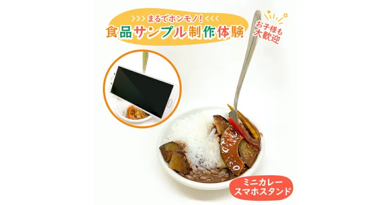 【ふるさと納税】食品サンプル 制作 体験 ミニカレースマホスタンド　体験チケット