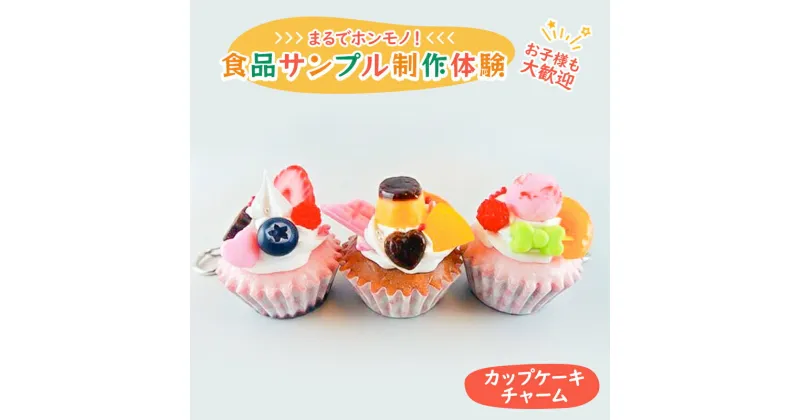 【ふるさと納税】食品サンプル 制作 体験 カップケーキチャーム　体験チケット