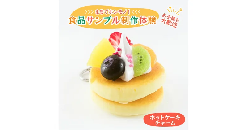 【ふるさと納税】食品サンプル 制作 体験 ホットケーキチャーム　体験チケット