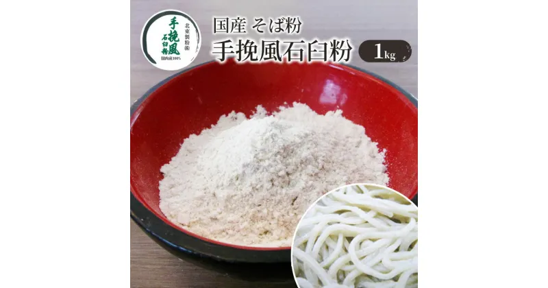 【ふるさと納税】国産 そば粉 手挽風石臼粉 1kg　そば・蕎麦・加工食品