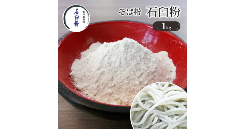 【ふるさと納税】そば粉 石臼粉 1kg　そば・蕎麦・加工食品