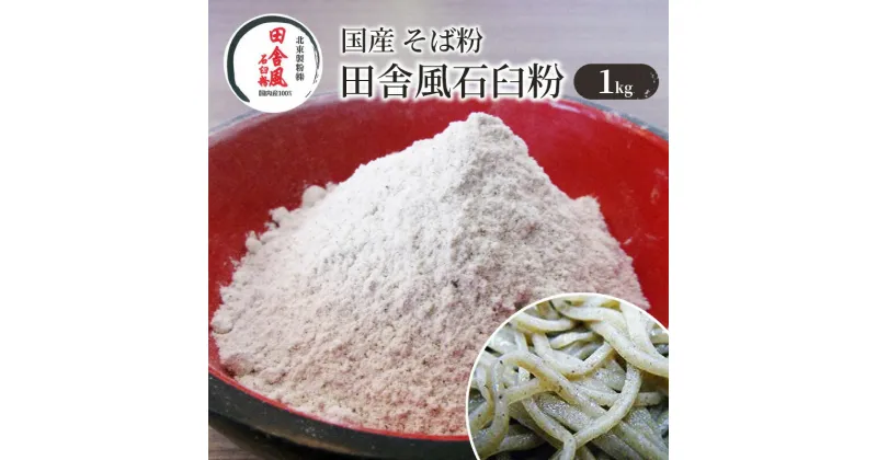 【ふるさと納税】国産 そば粉 田舎風石臼粉 1kg　そば・蕎麦・加工食品