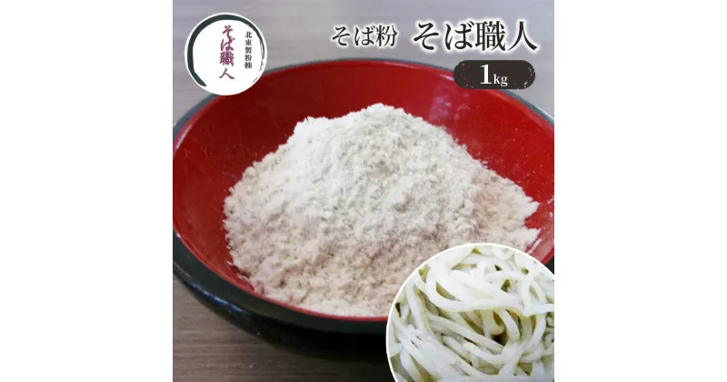 【ふるさと納税】そば粉 そば職人 1kg　そば・蕎麦・加工食品