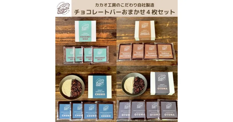 【ふるさと納税】自社工房製造チョコレートバーおまかせ4枚　スイーツ・お菓子・チョコレート