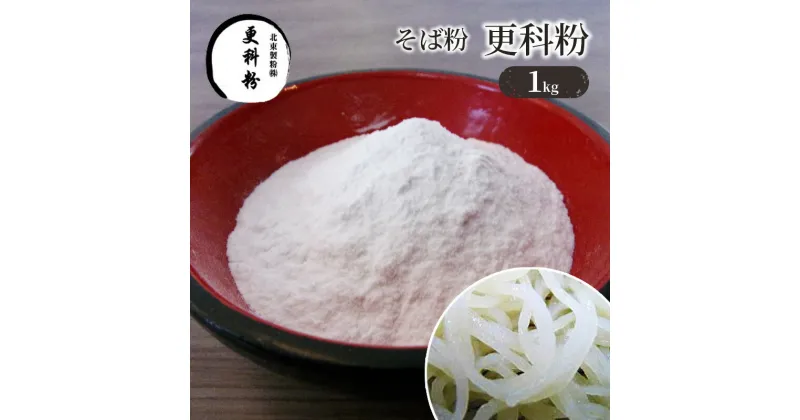 【ふるさと納税】そば粉 更科粉 1kg　そば・蕎麦・加工食品