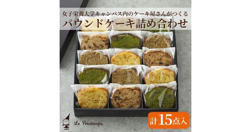 【ふるさと納税】香川調理製菓専門学校の製菓のプロがプロデュース　パウンドケーキ詰め合わせ　15個入　お菓子・焼菓子・パウンドケーキ