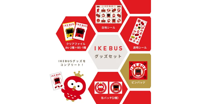 【ふるさと納税】IKEBUSグッズセット　 クリアファイル A5 A4 缶バッチ 白地シール 透明シール ピンバッチ 文房具