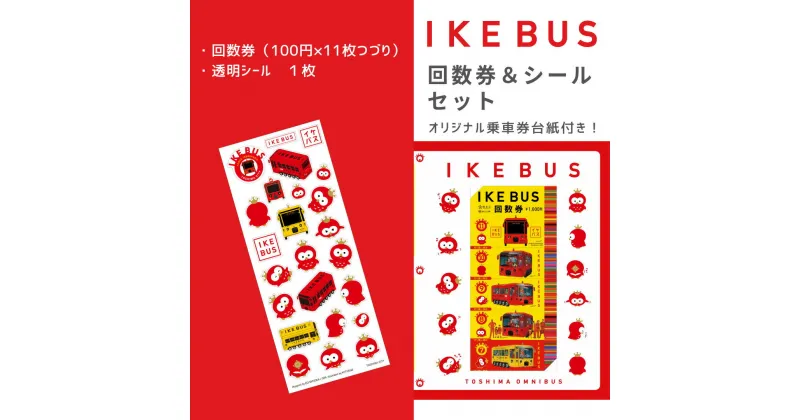 【ふるさと納税】IKEBUS回数券&シールセット　 体験チケット 雑貨 文房具 乗車チケット バス回数券