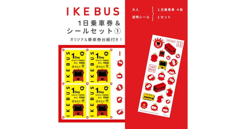 【ふるさと納税】IKEBUS1日乗車券（大人）&シールセット（1）　 体験チケット 雑貨 文房具 IKEBUS乗車券 IKEBUS乗車券台紙 乗車チケット