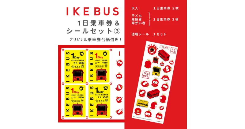 【ふるさと納税】IKEBUS1日乗車券（混合）&シールセット（3）　 体験チケット 雑貨 文房具 IKEBUS乗車券 IKEBUS乗車券台紙 乗車チケット