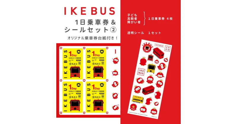 【ふるさと納税】IKEBUS1日乗車券（子ども等）&シールセット（2）　 体験チケット 雑貨 文房具 IKEBUS乗車券 IKEBUS乗車券台紙 乗車チケット