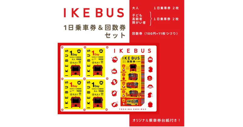 【ふるさと納税】IKEBUS乗車券&回数券セット　 体験チケット 雑貨 文房具 乗車チケット バス回数券