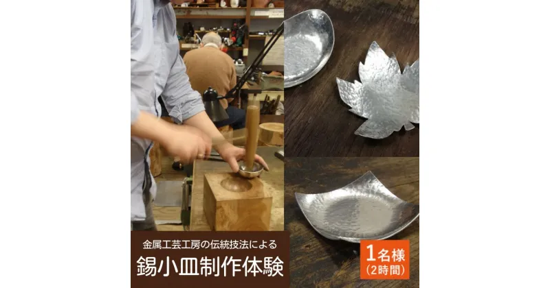 【ふるさと納税】金属工芸工房の伝統技法による錫小皿制作体験　1名様（約2時間）　体験チケット