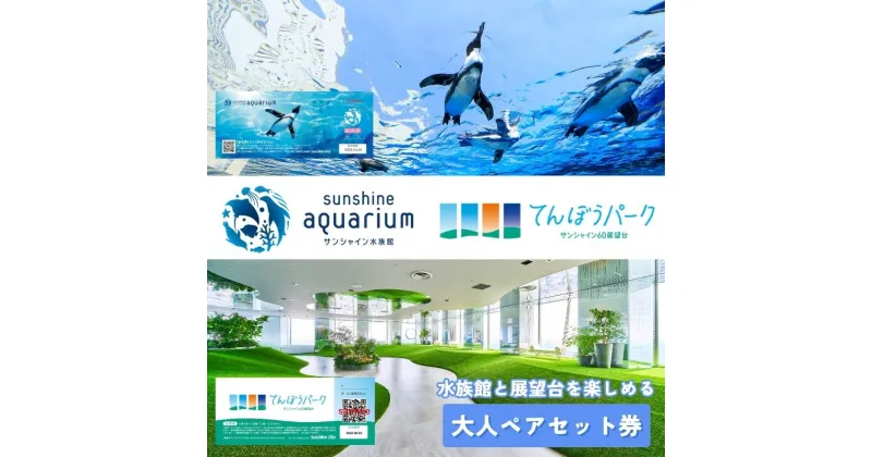 【ふるさと納税】サンシャイン水族館＋サンシャイン60展望台 セット券（大人ペア）　チケット・入場券・優待券