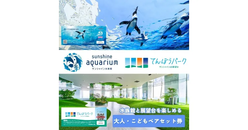 【ふるさと納税】サンシャイン水族館＋サンシャイン60展望台 セット券（大人・こどもペア）　チケット・入場券・優待券