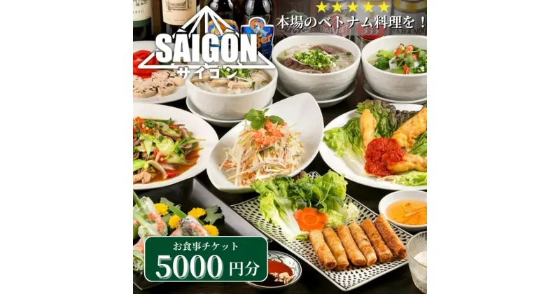 【ふるさと納税】ベトナム料理　サイゴンレストラン食事券　5000円分　食事券 東京　池袋　豊島区　お食事券・チケット