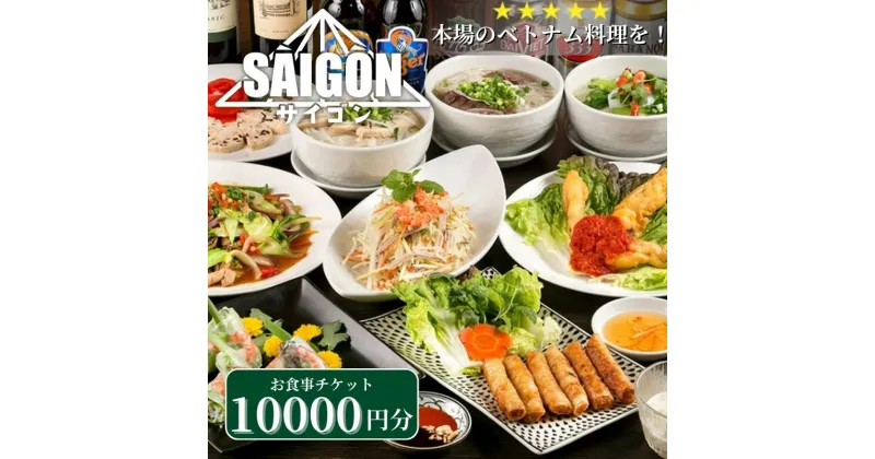 【ふるさと納税】ベトナム料理　サイゴンレストラン食事券　10000円分　食事券 東京　池袋　豊島区　お食事券・チケット