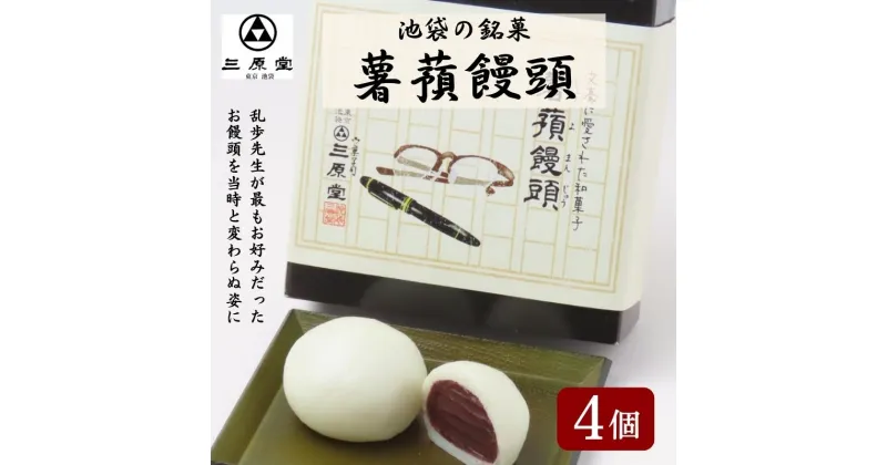 【ふるさと納税】池袋銘菓　薯蕷饅頭4個入り　和菓子・まんじゅう・饅頭