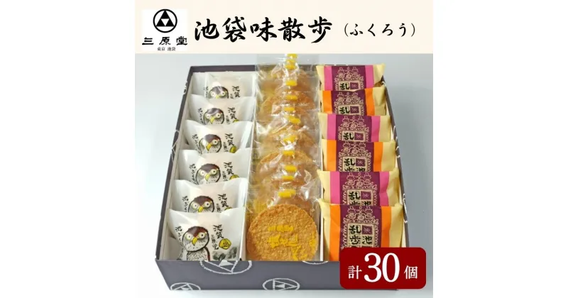 【ふるさと納税】池袋味散歩（ふくろう）　お菓子・詰合せ・お菓子・ブッセ・お菓子・煎餅・お菓子・和菓子・もなか・最中