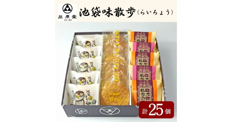 【ふるさと納税】池袋味散歩（らいちょう）　お菓子・詰合せ・お菓子・ブッセ・お菓子・煎餅・お菓子・和菓子・もなか・最中