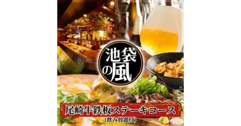 【ふるさと納税】Dining kaze 池袋の風　尾崎牛鉄板ステーキコース（飲み放題付き）1名様　 お食事券 チケット 洋風居酒屋 居酒屋 創作料理 外食 飲食店 東京 観光 旅行 お出かけ グルメ