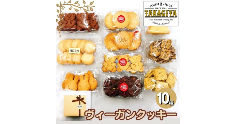 【ふるさと納税】卵、乳製品、白砂糖不使用!ヴィーガンクッキーおたのしみセット10種　豊島区