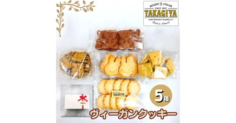 【ふるさと納税】卵、乳製品、白砂糖不使用!ヴィーガンクッキー5種　豊島区