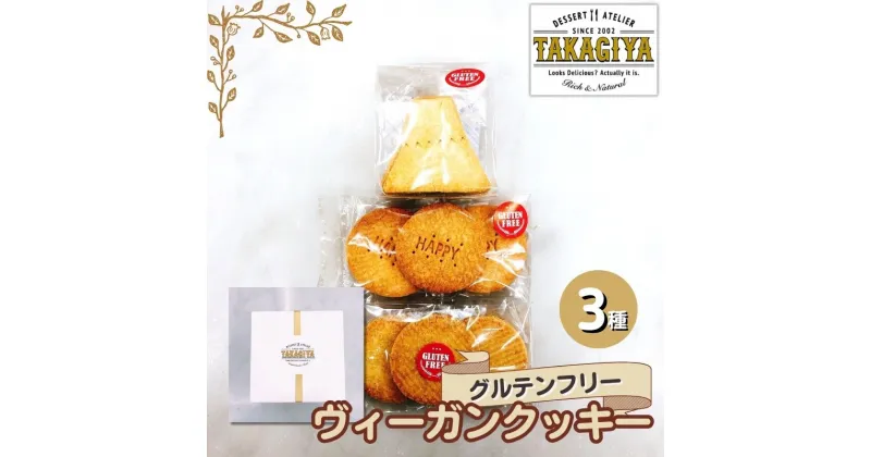 【ふるさと納税】卵、乳製品、白砂糖不使用!グルテンフリーヴィーガンクッキー3種　豊島区