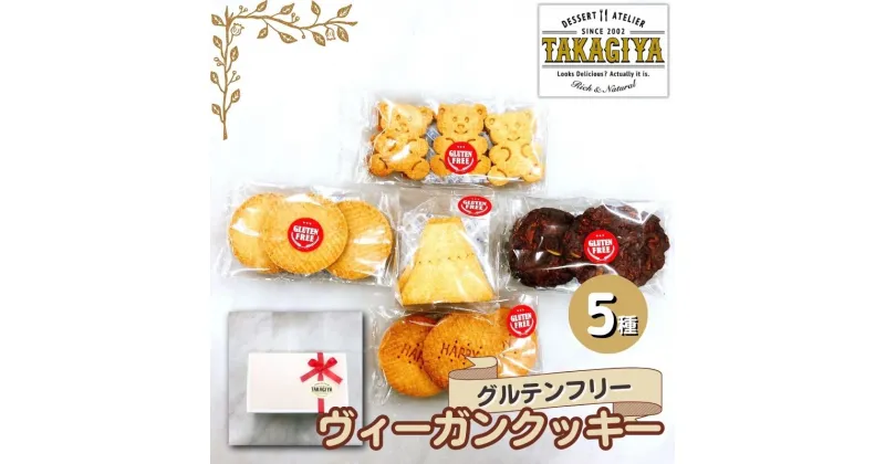 【ふるさと納税】卵、乳製品、白砂糖不使用!グルテンフリーヴィーガンクッキー5種　豊島区