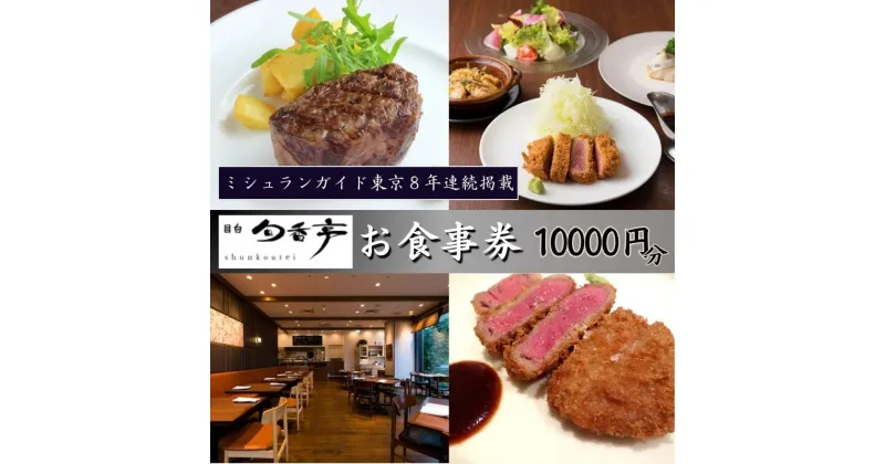 【ふるさと納税】ミシュランガイド東京8年連続掲載　目白旬香亭で使えるお食事券　10000円分　 東京 目白 豊島区 食事券 ミシュラン ふるさと納税　 豊島区