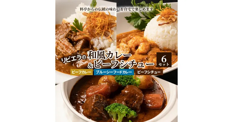 【ふるさと納税】料亭「白雲閣」から開業75年【リビエラの和風カレー＆ビーフシチュー6セット】伝統の味わいを自宅で楽しめる　豊島区