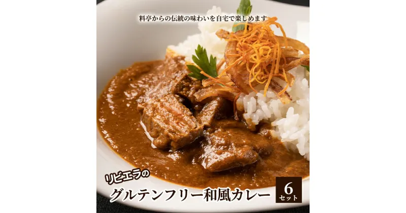 【ふるさと納税】料亭「白雲閣」から開業75年【リビエラのグルテンフリー和風カレー6セット】伝統の味わいを自宅で楽しめる　豊島区