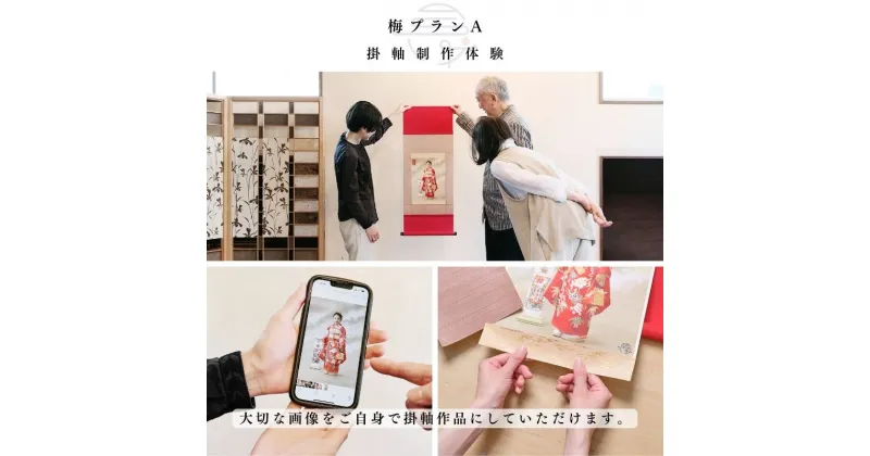 【ふるさと納税】掛軸制作体験　お気に入りの画像を掛軸アートにする［梅プランA］1名様　豊島区