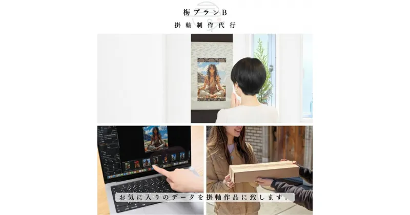 【ふるさと納税】掛軸制作代行　お気に入りの画像を弊社が掛軸アートにして送付する［梅プランB］　豊島区