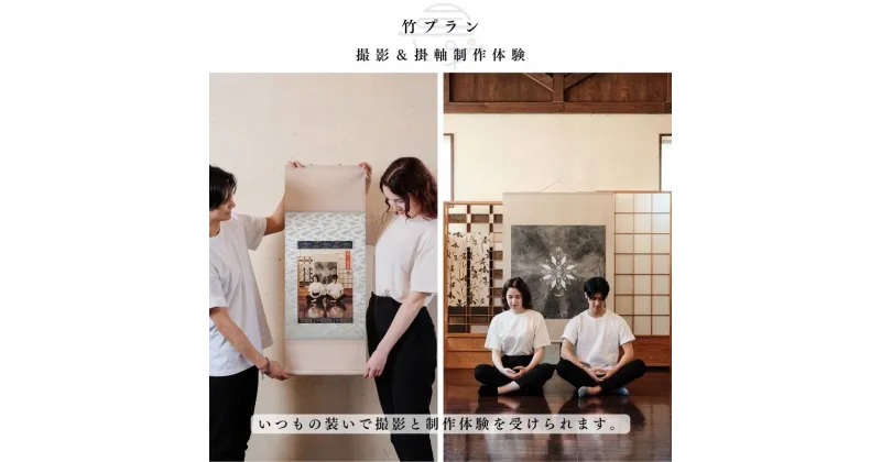 【ふるさと納税】撮影＆掛軸制作体験　撮影した画像を元に掛軸アートにする［竹プラン］1組様　豊島区