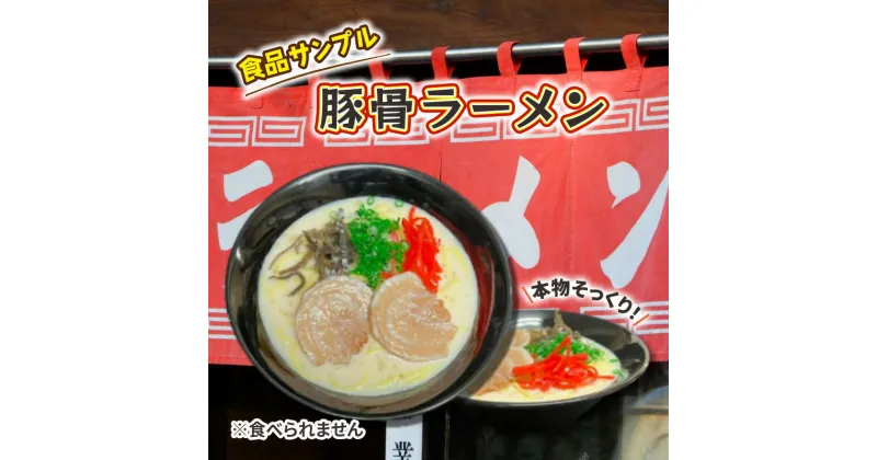 【ふるさと納税】食品サンプル　豚骨ラーメン　豊島区