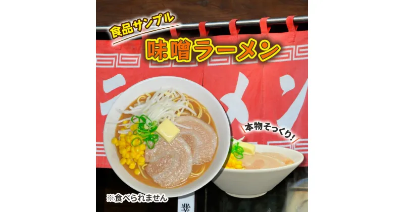 【ふるさと納税】食品サンプル　味噌ラーメン　豊島区