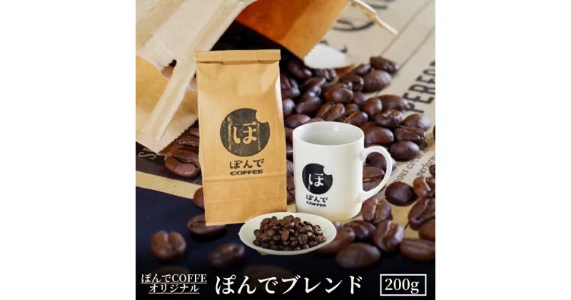 【ふるさと納税】コーヒー ぽんでコーヒー【ぽんでブレンド 200g】 ブレンド 珈琲 ギフト マイルド コク 農園指定　豊島区