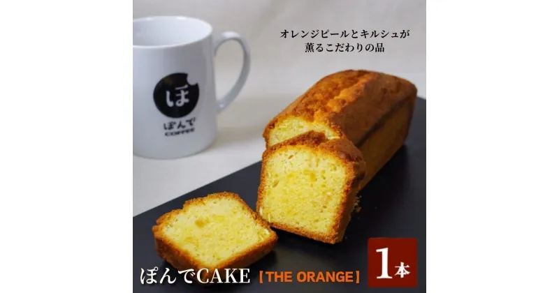 【ふるさと納税】スイーツ パウンドケーキ グルテンフリーパウンドケーキぽんでコーヒー【THE ORANGE】お菓子 ケーキ オレンジ タピオカ粉 おやつ 冷凍 しっとり プレゼント　豊島区