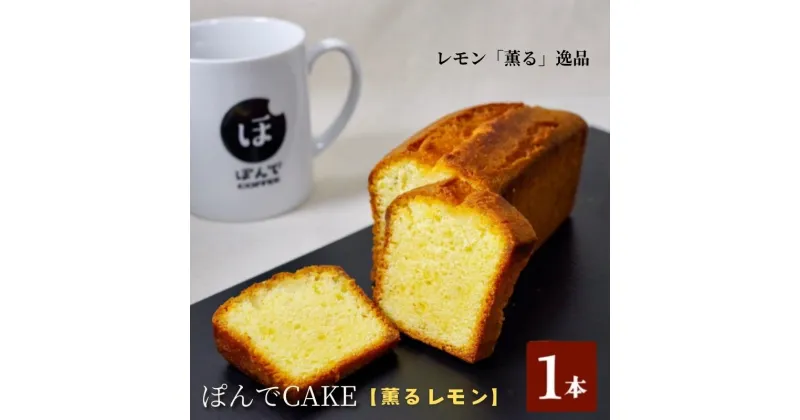 【ふるさと納税】スイーツ パウンドケーキ グルテンフリーパウンドケーキぽんでコーヒー【薫るレモン】 お菓子 ケーキ レモン 檸檬 酸味 タピオカ粉 おやつ 冷凍 しっとり プレゼント　豊島区