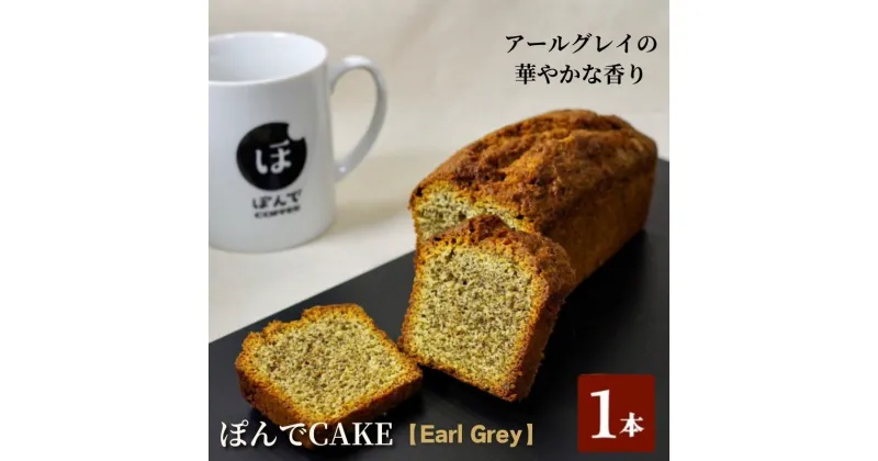 【ふるさと納税】スイーツ パウンドケーキ グルテンフリーパウンドケーキぽんでコーヒー【Earl Grey】 お菓子 ケーキ アールグレイ ベルガモット タピオカ粉 おやつ 冷凍 しっとり プレゼント　豊島区