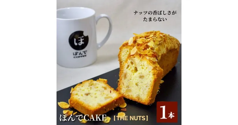 【ふるさと納税】スイーツ パウンドケーキ グルテンフリーパウンドケーキぽんでコーヒー【THE NUTS】 お菓子 ケーキ ナッツ クルミ カシューナッツ アーモンド タピオカ粉 おやつ 冷凍 しっとり プレゼント　豊島区