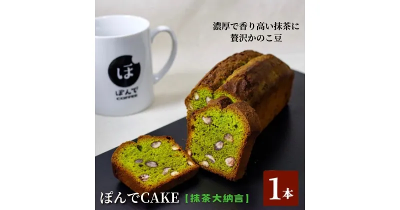 【ふるさと納税】スイーツ パウンドケーキ グルテンフリーパウンドケーキぽんでコーヒー【抹茶大納言】 お菓子 ケーキ 抹茶 かのこ豆タピオカ粉 おやつ 冷凍 しっとり プレゼント　豊島区