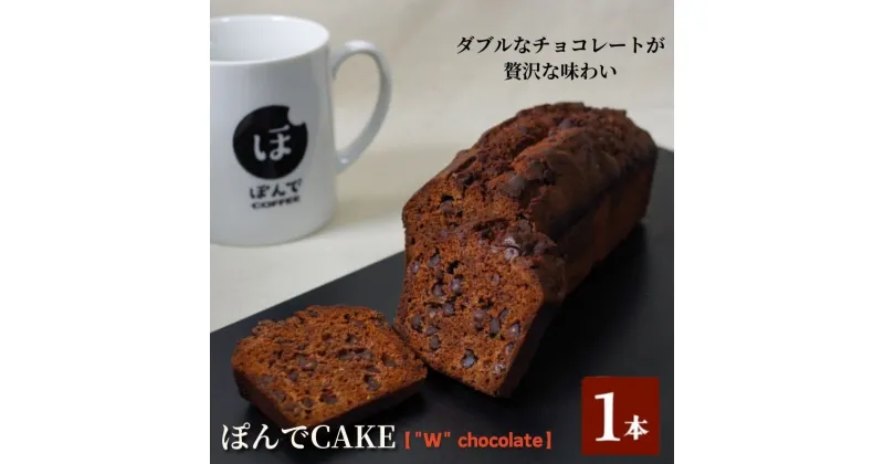 【ふるさと納税】スイーツ パウンドケーキ グルテンフリーパウンドケーキぽんでコーヒー【”W” chocolate】 お菓子 ケーキ チョコレート チョコ ココア チョコチップ タピオカ粉 おやつ 冷凍 しっとり プレゼント　豊島区