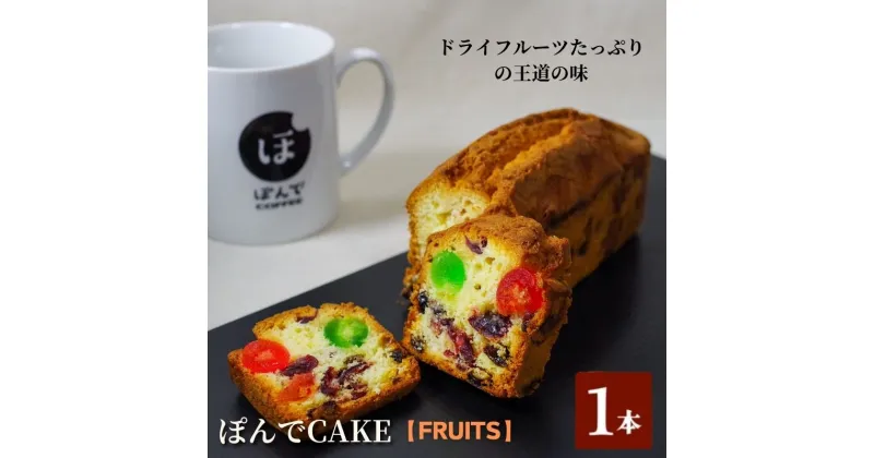 【ふるさと納税】スイーツ パウンドケーキ グルテンフリーパウンドケーキぽんでコーヒー【FRUITS】 お菓子 ケーキ フルーツ ドライフルーツ ラム酒 タピオカ粉 おやつ 冷凍 しっとり プレゼント　豊島区