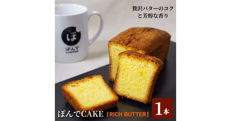 【ふるさと納税】スイーツ パウンドケーキ グルテンフリーパウンドケーキぽんでコーヒー【RICH BUTTER】 お菓子 ケーキ バター タピオカ粉 おやつ 冷凍 しっとり プレゼント　豊島区