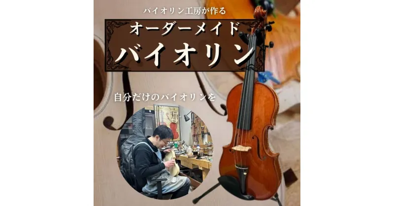 【ふるさと納税】【発送まで2カ月】バイオリン工房が作るこだわりオーダーメイドバイオリン　豊島区