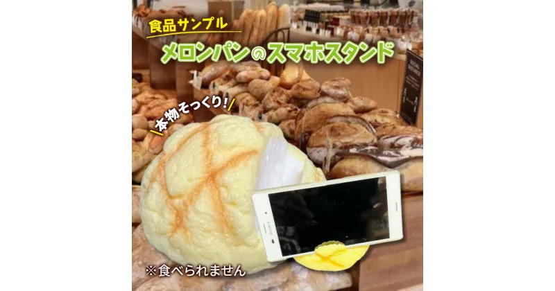 【ふるさと納税】食品サンプル　メロンパンのスマホスタンド　豊島区