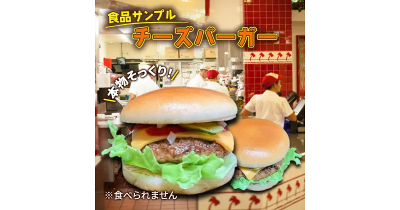 【ふるさと納税】食品サンプル　チーズバーガー　豊島区